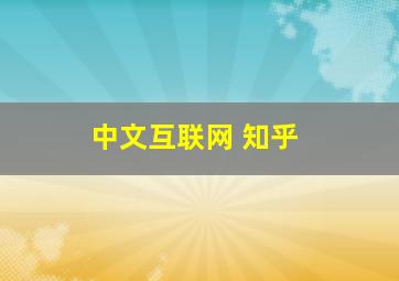 中文互联网 知乎